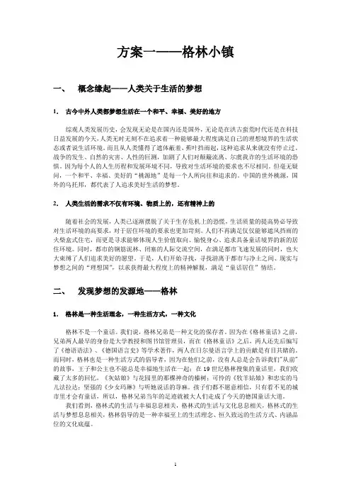 格林小镇项目提案