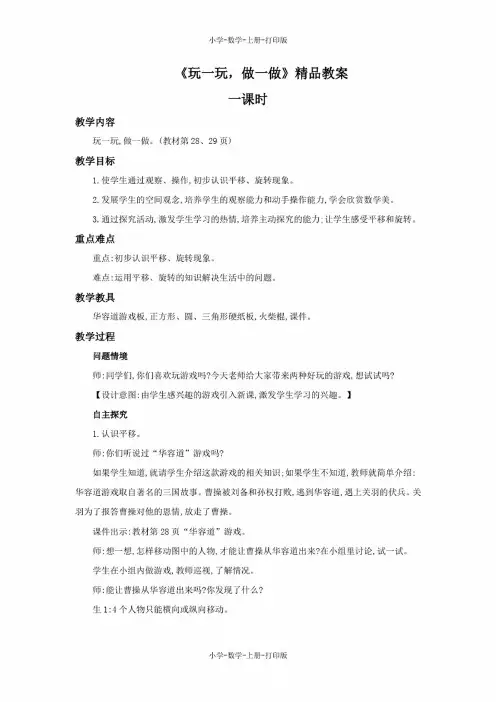北师大版-数学-二年级上册-《玩一玩,做一做》教案