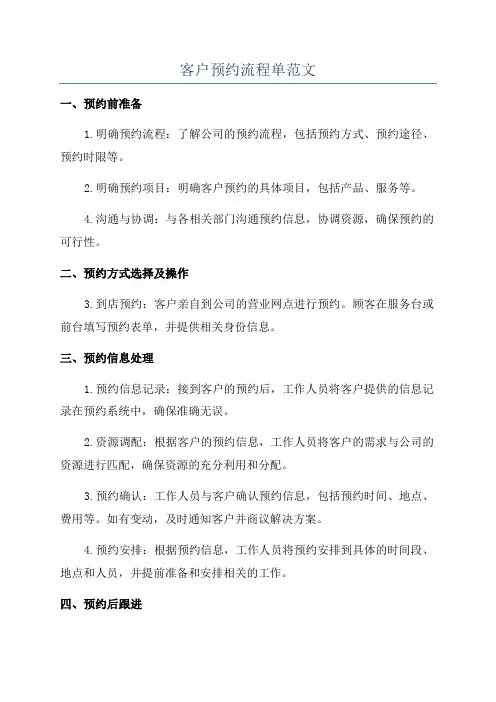 客户预约流程单范文