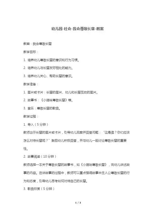 幼儿园-社会-我会尊敬长辈-教案