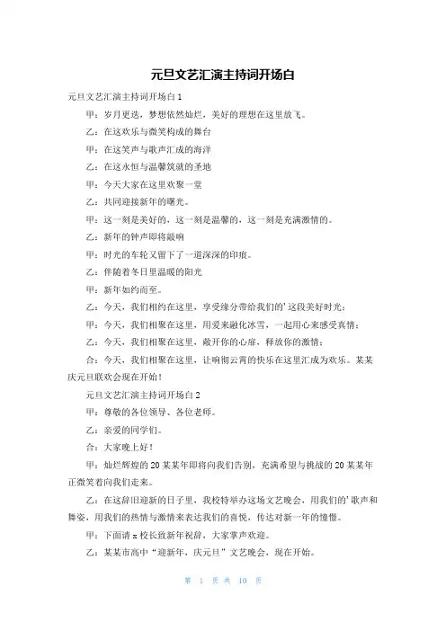元旦文艺汇演主持词开场白