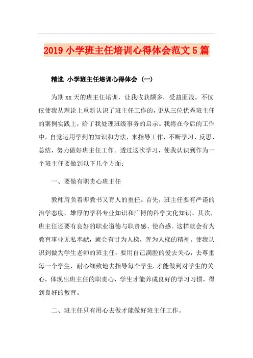小学班主任培训心得体会范文5篇