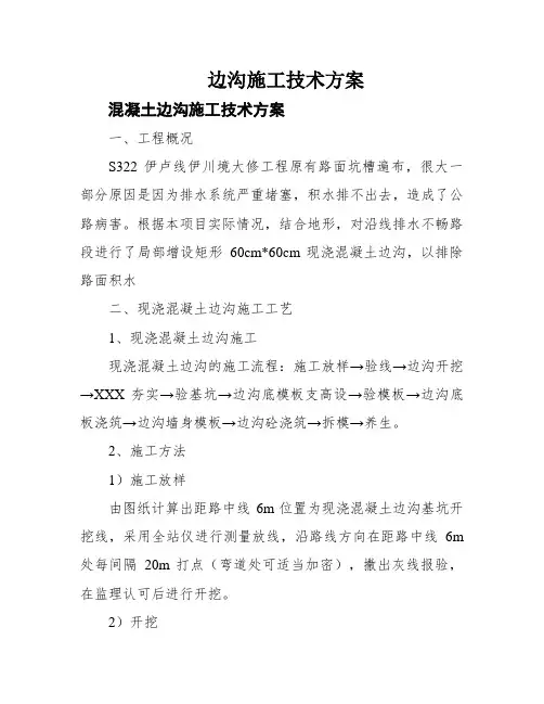 边沟施工技术方案