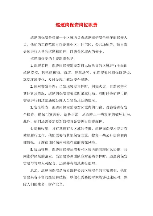 巡逻岗保安岗位职责