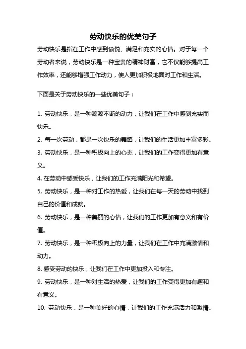 劳动快乐的优美句子