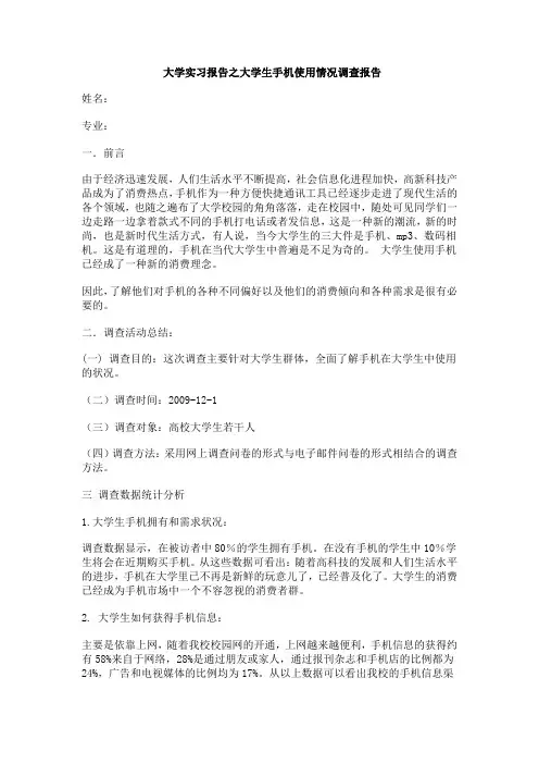 大学实习报告之大学生手机使用情况调查报告