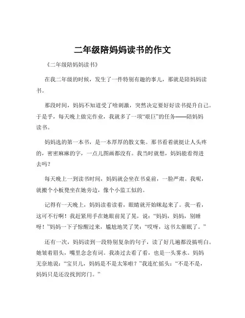 二年级陪妈妈读书的作文