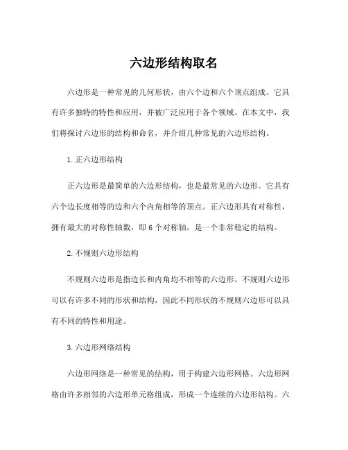 六边形结构取名