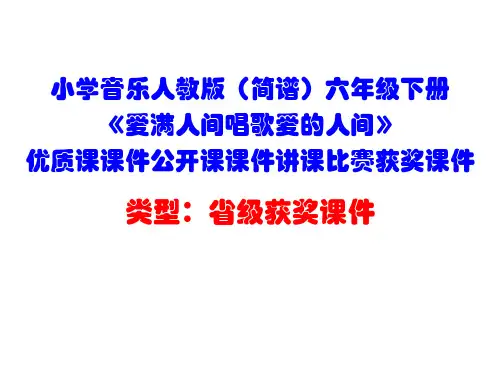 小学音乐人教版(简谱)六年级下册《爱满人间唱歌爱的人间》优质课课件公开课课件讲课比赛获奖课件D032