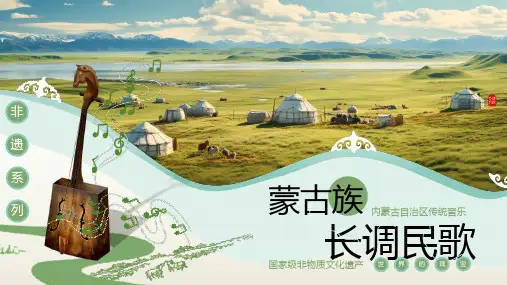 国家级非物质文化遗产-蒙古族长调民歌PPT
