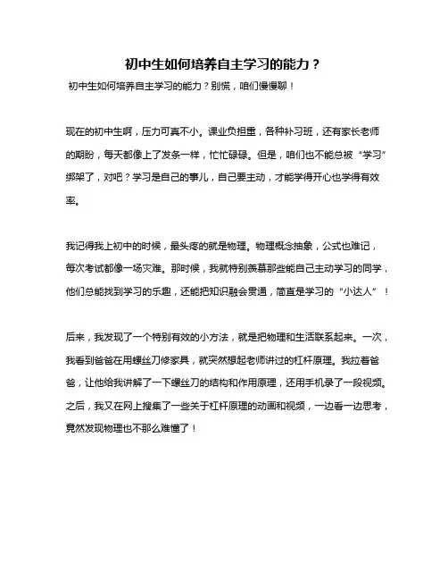 初中生如何培养自主学习的能力？