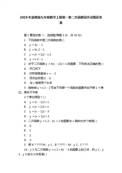 2020年浙教版九年级数学上册第一章二次函数同步试题及答案