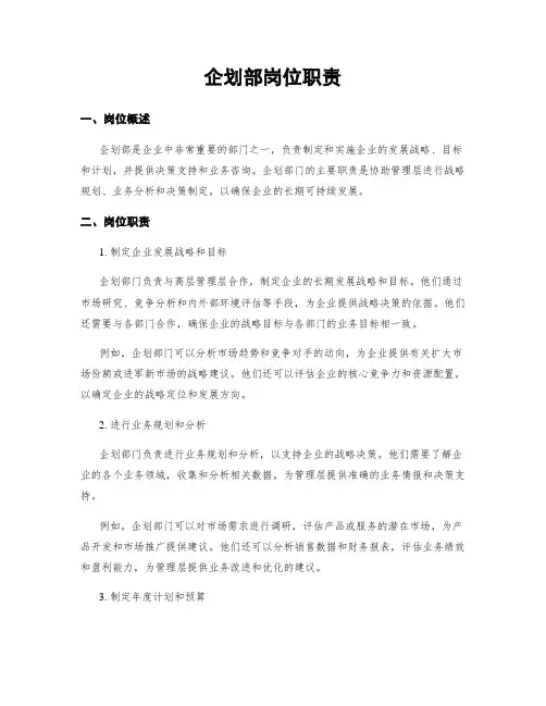 企划部岗位职责