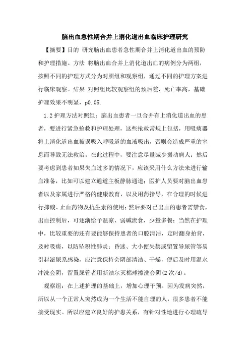 脑出血急性期合并上消化道出血临床护理研究