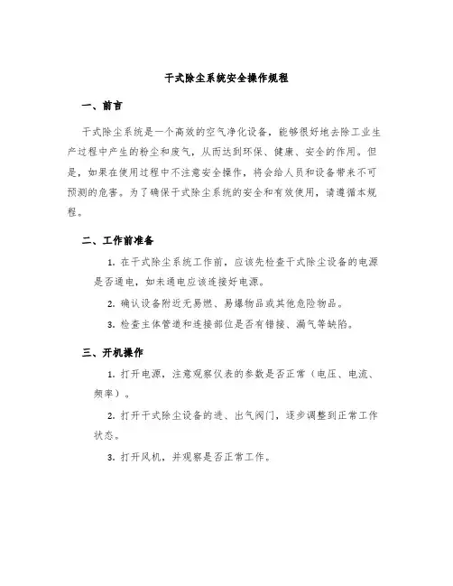 干式除尘系统安全操作规程