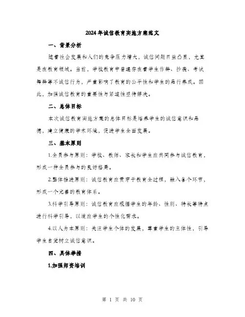 2024年诚信教育实施方案范文(三篇)