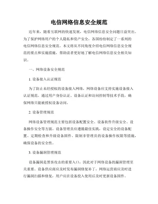 电信网络信息安全规范