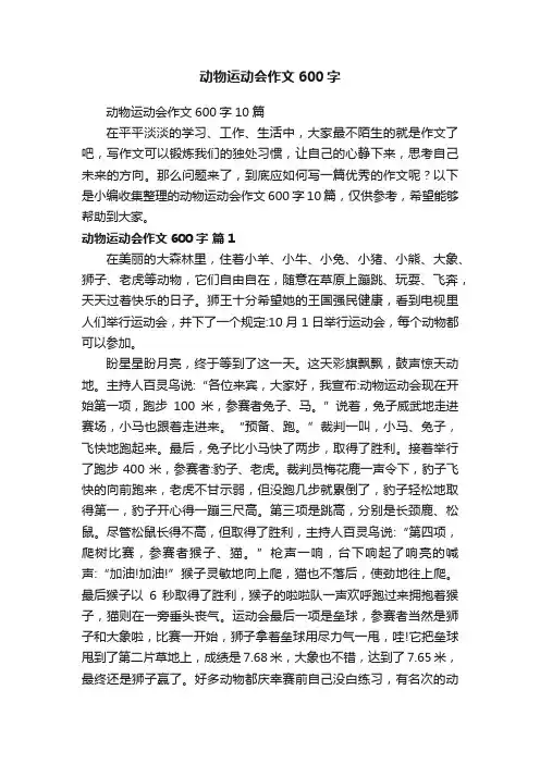 动物运动会作文600字10篇