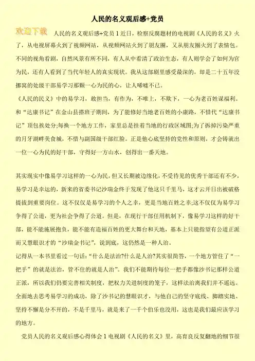 人民的名义观后感+党员