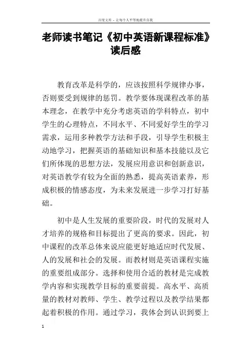 老师读书笔记初中英语新课程标准读后感