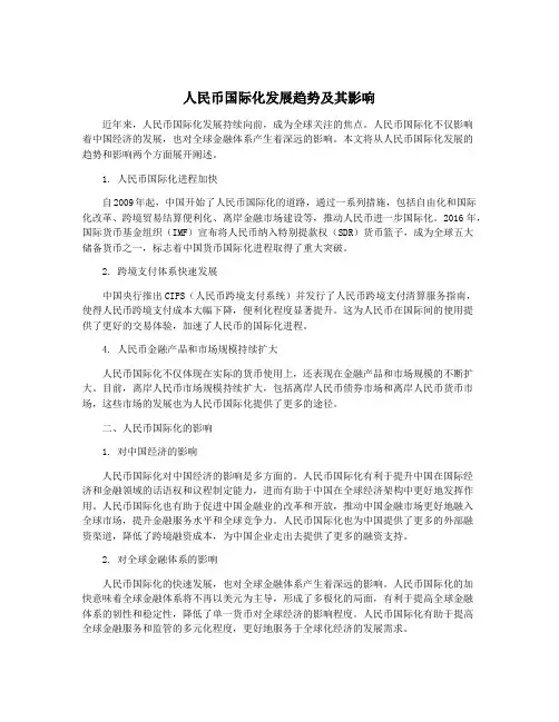 人民币国际化发展趋势及其影响