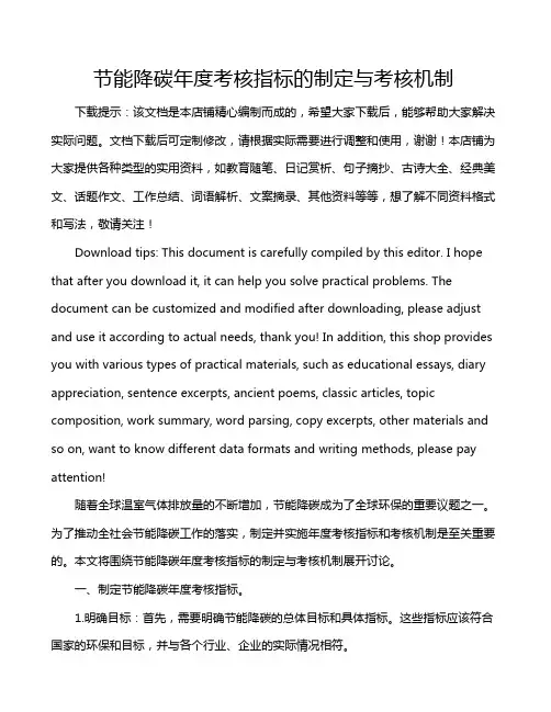 节能降碳年度考核指标的制定与考核机制