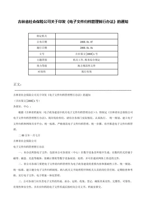 吉林省社会保险公司关于印发《电子文件归档管理暂行办法》的通知-吉社保文[2005]1号