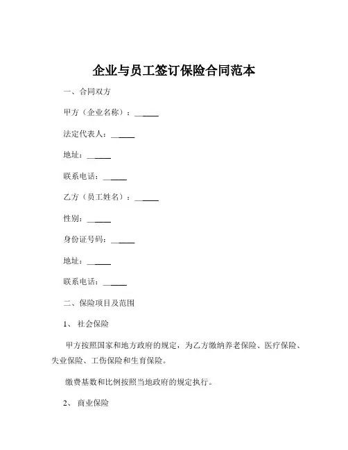 企业与员工签订保险合同范本