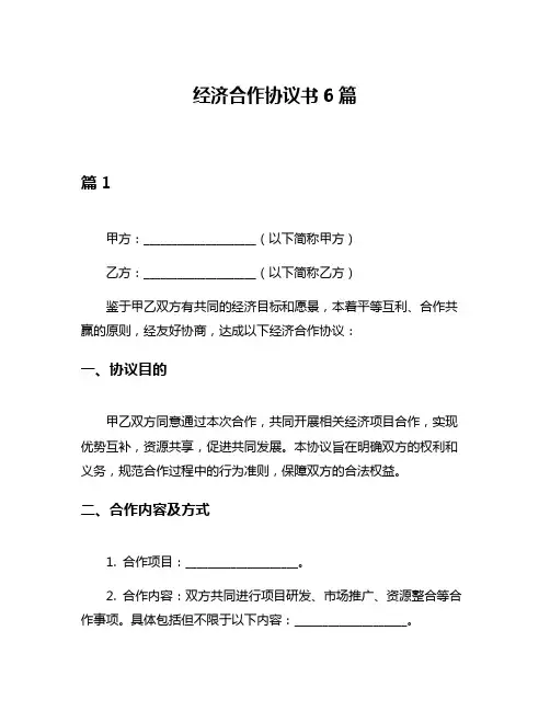 经济合作协议书6篇