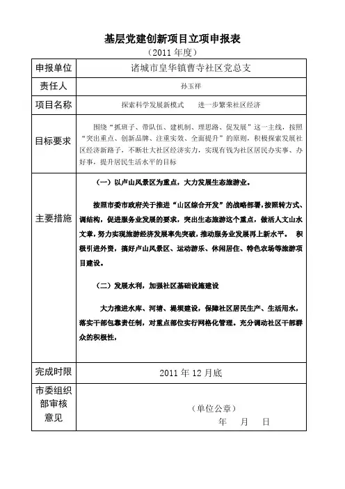 曹寺社区基层党建创新“书记项目”立项申报表