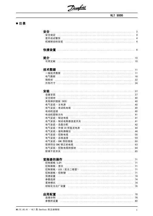 Danfoss VLT 5000 操作说明书(简)
