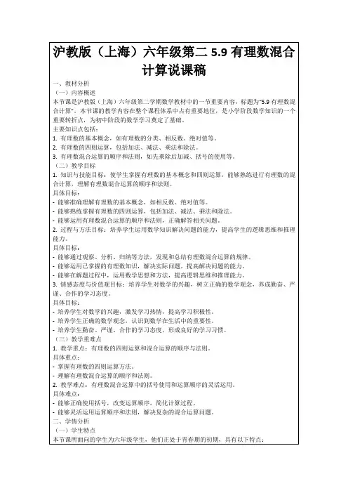 沪教版(上海)六年级第二5.9有理数混合计算说课稿