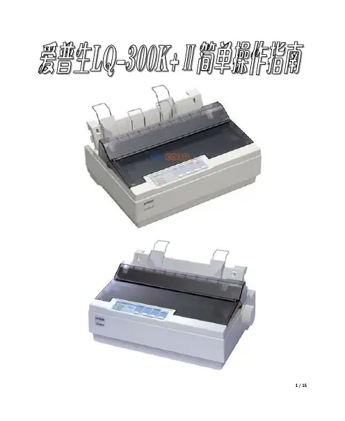 爱普生LQ-300K+Ⅱ简单操作指南