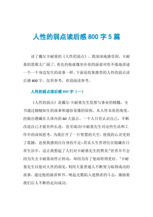 人性的弱点读后感800字5篇