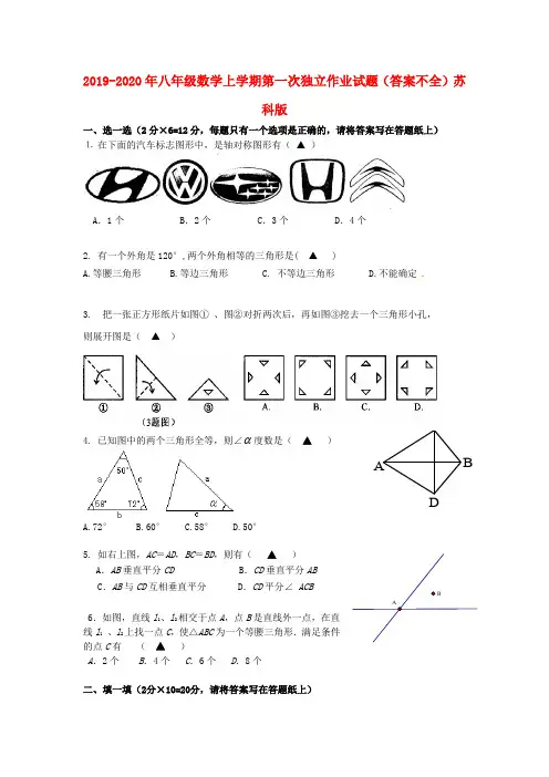 2019-2020年八年级数学上学期第一次独立作业试题(答案不全)苏科版