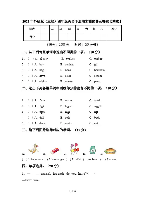 2023年外研版(三起)四年级英语下册期末测试卷及答案【精选】