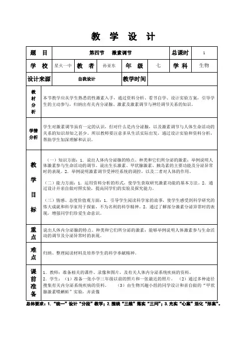 第六章第四节激素调节
