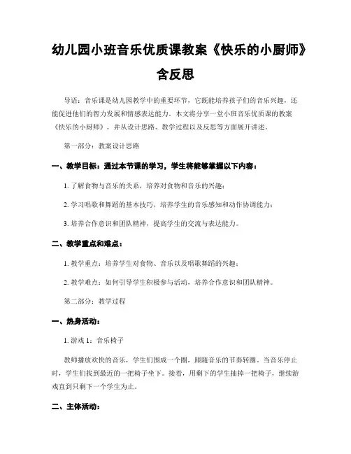 幼儿园小班音乐优质课教案《快乐的小厨师》含反思