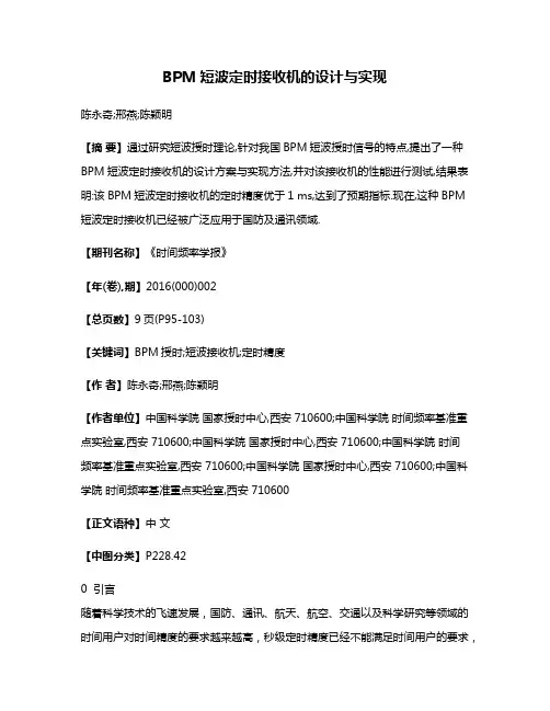 BPM短波定时接收机的设计与实现