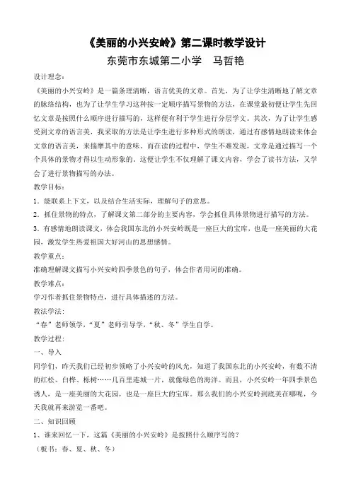 人教版三年级上册《美丽的小兴安岭》第二课时教学设计