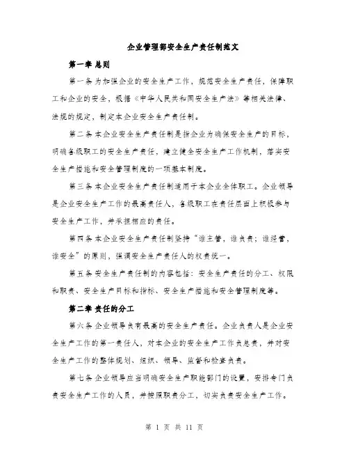 企业管理部安全生产责任制范文（三篇）