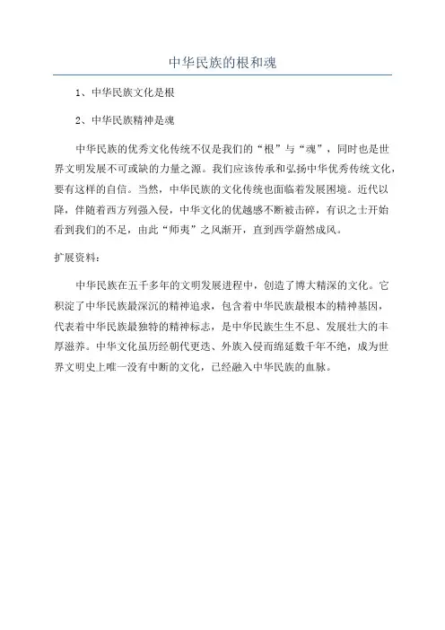 中华民族的根和魂