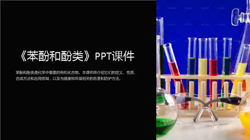 《苯酚和酚类》课件