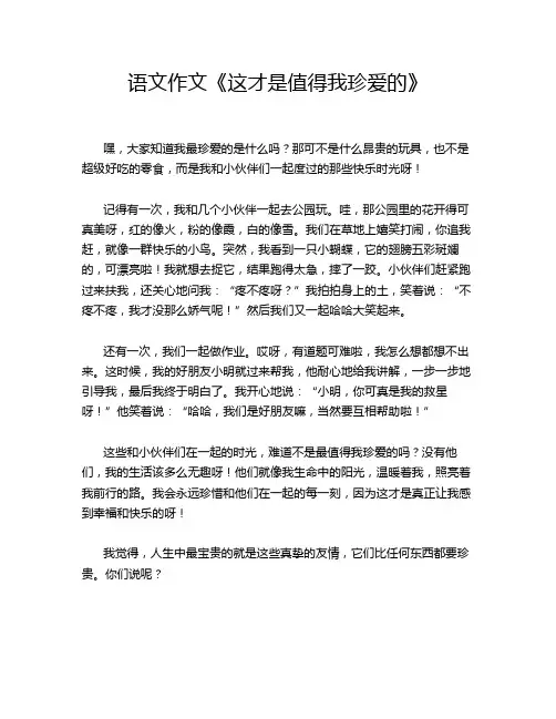 语文作文《这才是值得我珍爱的》