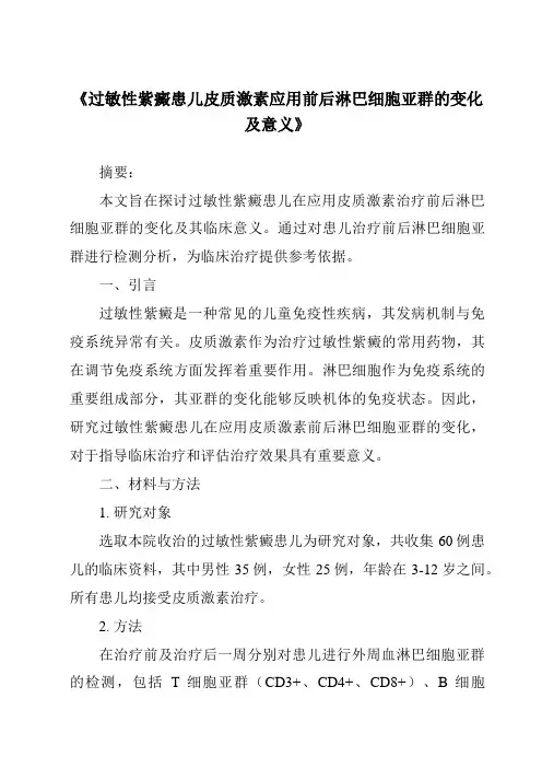 《过敏性紫癜患儿皮质激素应用前后淋巴细胞亚群的变化及意义》