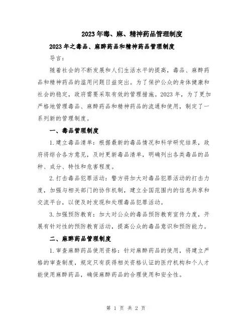 2023年毒、麻、精神药品管理制度