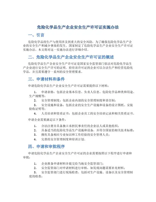 危险化学品生产企业安全生产许可证实施办法