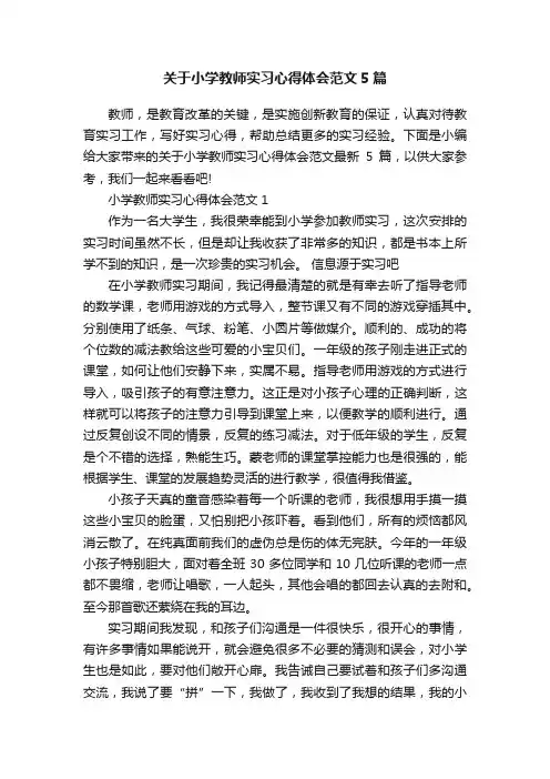 关于小学教师实习心得体会范文5篇
