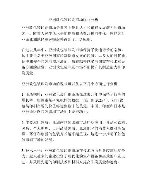 亚洲软包装印刷市场现状分析