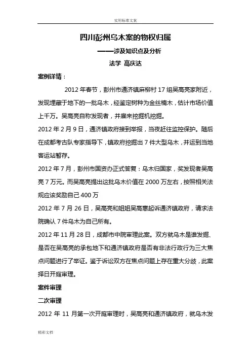 四川彭州乌木案地物权归属